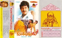 Kunthi Puthrudu - Cassette Cover 2.jpg