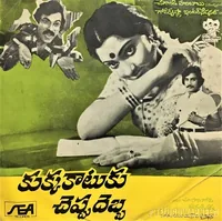 Kukka Katuku Cheppu Debba (1979)