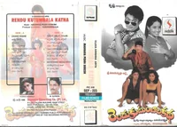 Rendu Kutumbala Katha (1996)