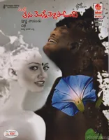 Thanu Monne Vellipoyindhi (2013)