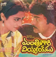 Mantrigari Viyyankudu (1983)
