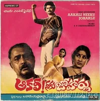 Aakali Neeku Joharlu (1984)