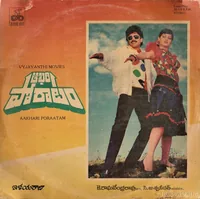 Aakhari Poraatam (1988) LP
