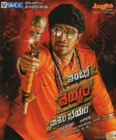 Intlo Deyyam Naakem Bhayam