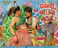 Dhanalakshmi Talupu Tadite (2015)