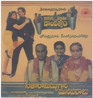 Dagudumoothala Dampathyam (1991)