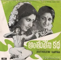Anthuleni Katha (1976)