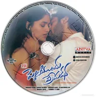 PELLIKI MUNDU PREMA KATHA CD.jpg