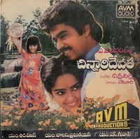 Chinnari Devatha (1987)