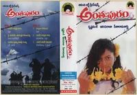 Anthapuram - Cassette Cover.jpg